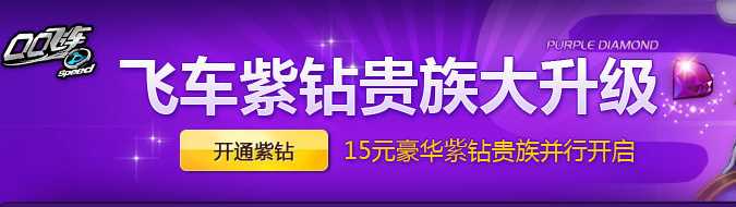 QQ飞车紫钻礼包领取攻略