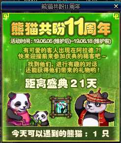 DNF熊猫共盼11周年活动奖励一览 NPC熊猫位置在哪？