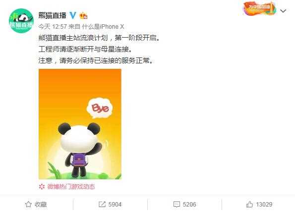 熊猫关闭服务器 女神节当天官博宣布开启流浪计划