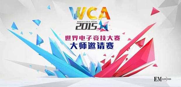 《英雄联盟》wca世界电子竞技大赛_WCA2015世界电子竞技大赛介绍