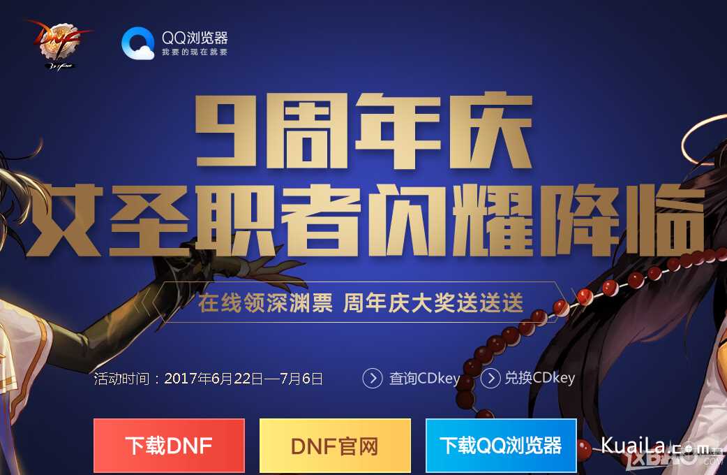 《DNF》九周年庆QQ浏览器送深渊派对通行证活动网址