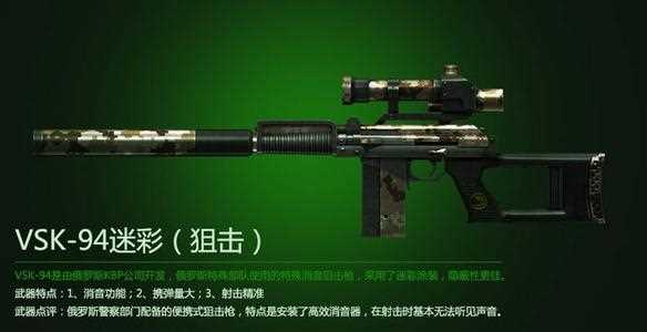 vsk 94_穿越火线新版本武器VSK-94迷彩狙击简介