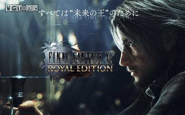 《最终幻想15》最终幻想15 pc_《最终幻想15》PC版公布 即将在2018年推出