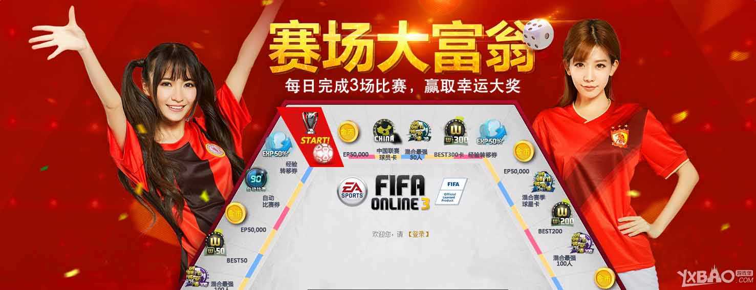《FIFA Online 3》赛场大富翁 赢取幸运大奖