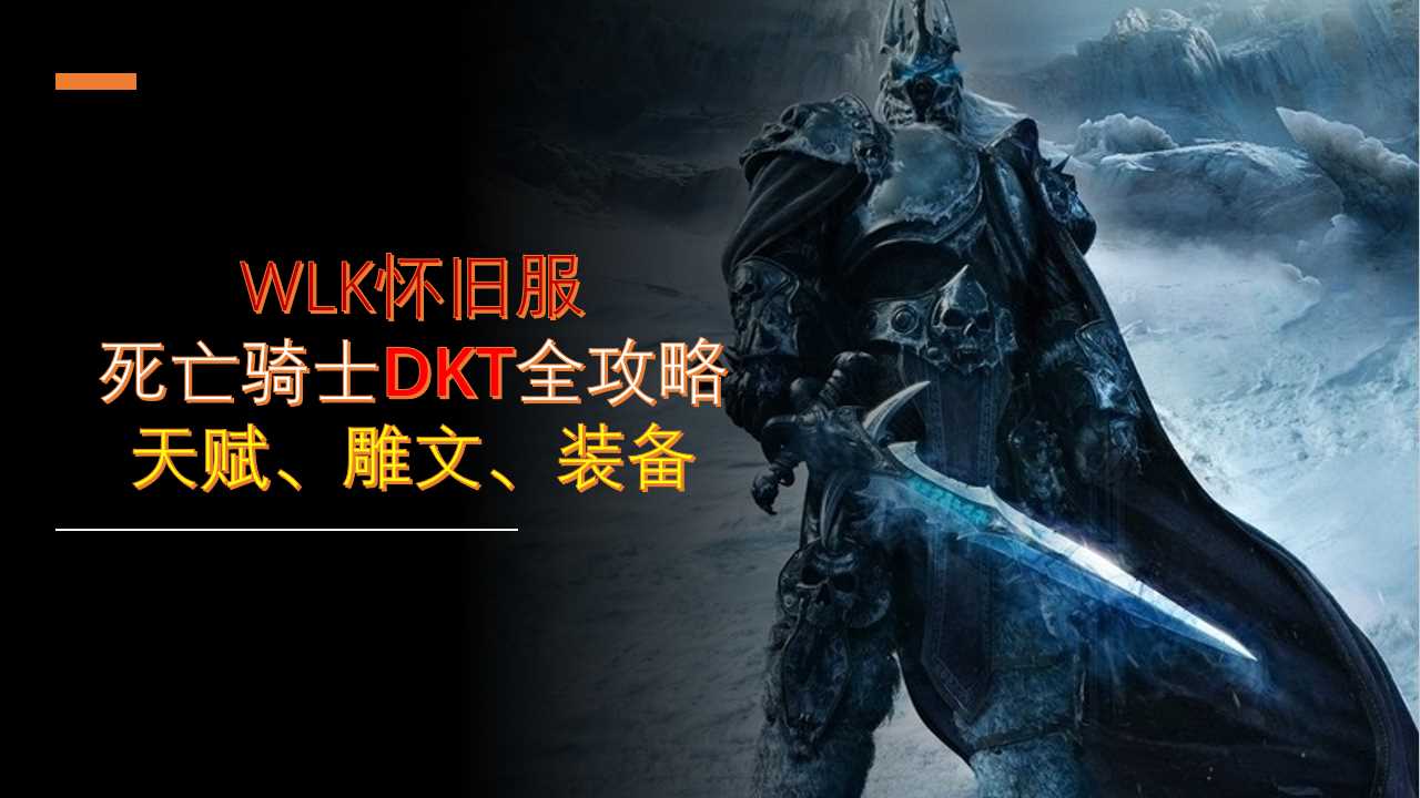 怀旧服死亡骑士天赋雕文及装备选择推荐-WLK怀旧服死亡骑士DKT全攻略