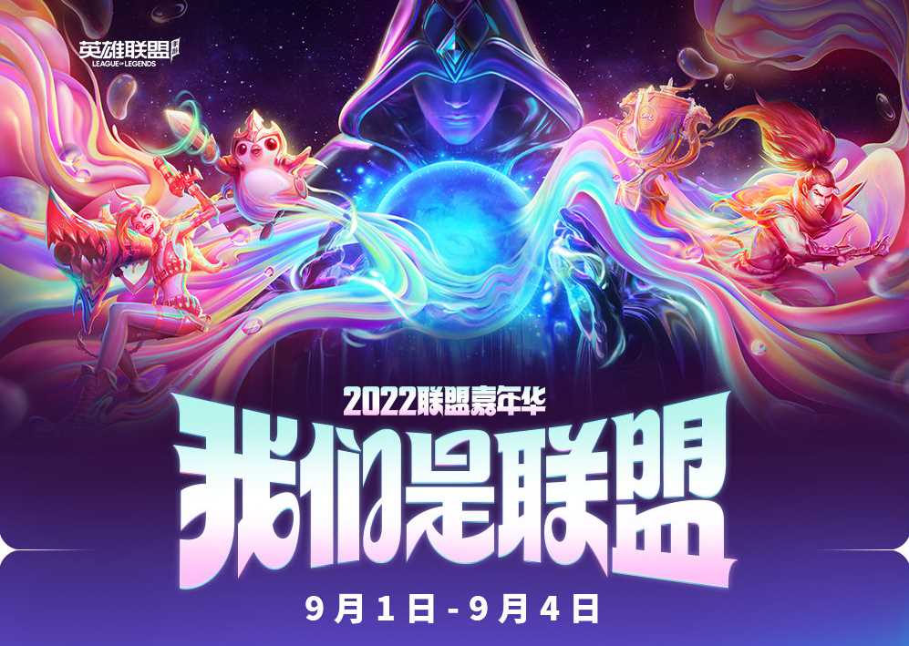 2022联盟嘉年华庆典详细介绍-幸运召唤师2022