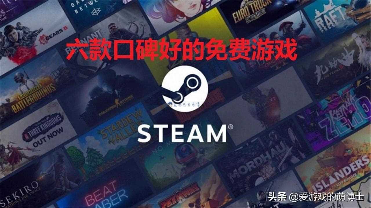 steam免费好玩的游戏推荐-steam免费游戏排行榜2022