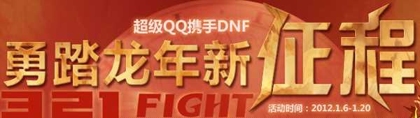 超级QQ的dnf用户天天签到领礼包 勇士大抽奖 收听微博送礼包