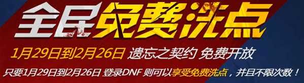 DNF80版本限时免费洗点 DNF遗忘之契约免费开放