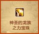 dnf2013国庆节礼包神圣的龙族之力宝珠作用介绍