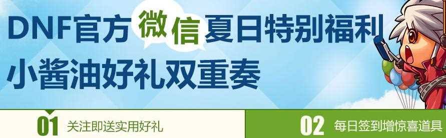 关注dnf官方微信活动(2013年8月9日-2013年9月4日)