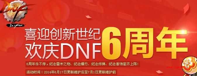 dnf喜迎创新世纪 燃爆竹庆DNF六周年活动