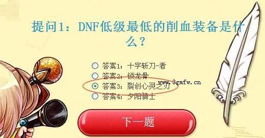 DNF低级最低的削血装备是什么？正确答案