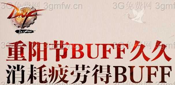 DNF2015重阳节BUFF久久消耗疲劳得BUFF活动