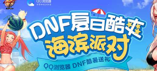 DNF携手QQ浏览器夏日酷爽海滨派对活动网址