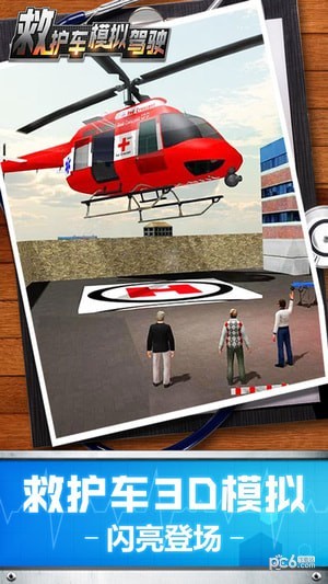 救护车模拟驾驶游戏