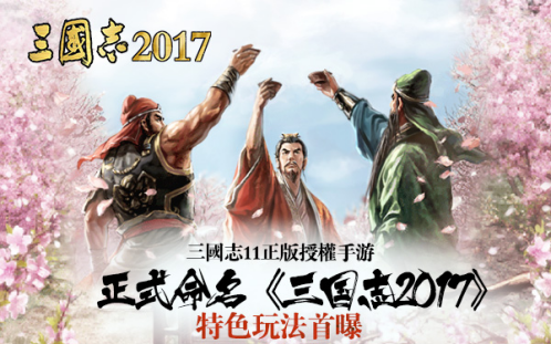 三国志2017