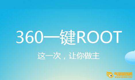 360超级Root