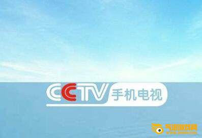 CCTV手机电视
