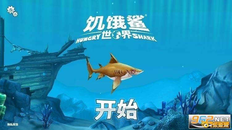 饥饿鲨世界破解版2021最新版中文