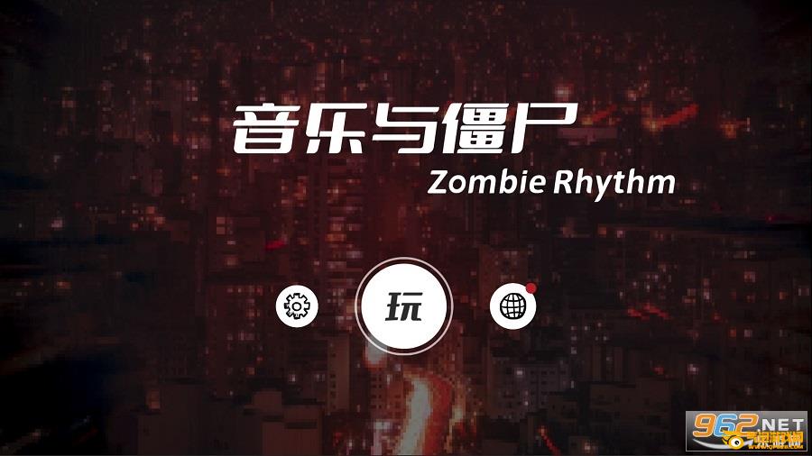 音乐与僵尸：Zombie  Rhythm