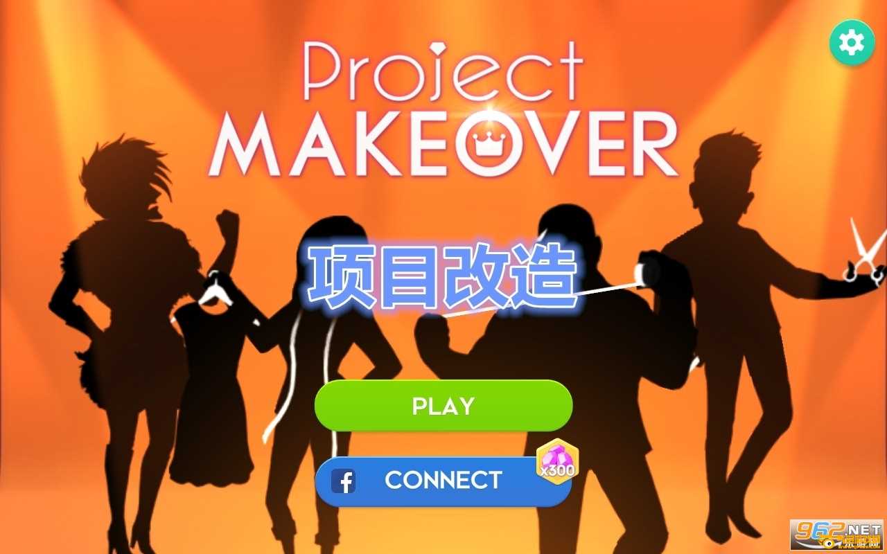 项目改造Project  Makeover游戏