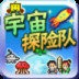 宇宙探险队中文汉化版
