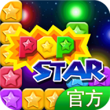 PopStar消灭星星官方正版