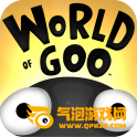 粘粘世界(World of Goo)破解版