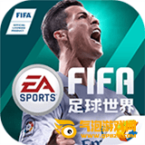 FIFA足球世界国际服