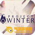 Project Winter中文版