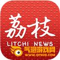 荔枝新闻app