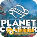 Planet Coaster中文版