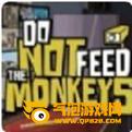 不要喂猴子