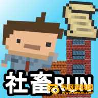 社畜RUN手机版