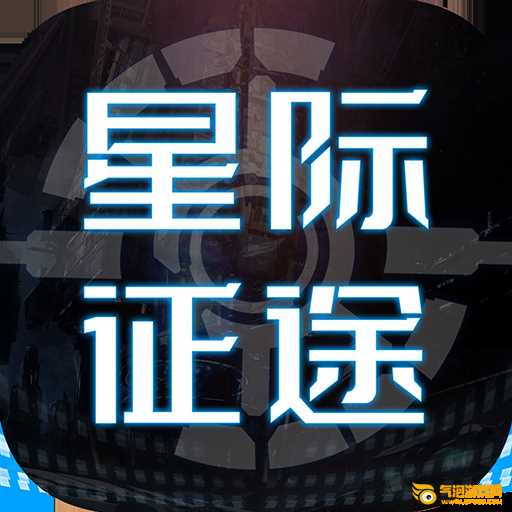 星际征途九游版