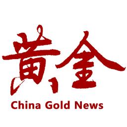 中国黄金报