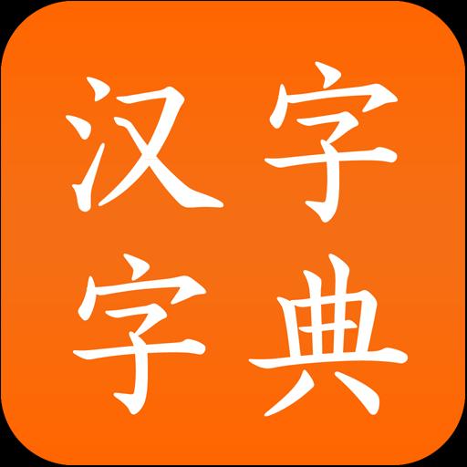汉字字典