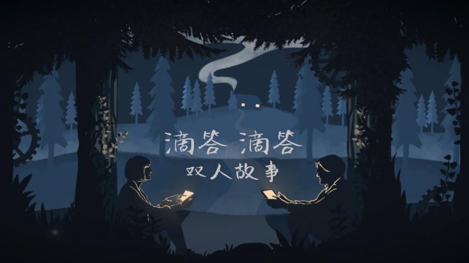 滴答滴答：双人故事第三章怎么过？