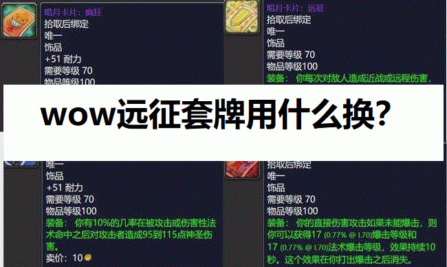 wow远征套牌用什么换？