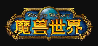 魔兽世界wlk锻造有哪些值得做？