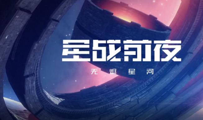 星战前夜:无烬星河国际服在哪下载？