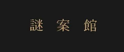 谜案馆治疗师之她将死去怎么玩？