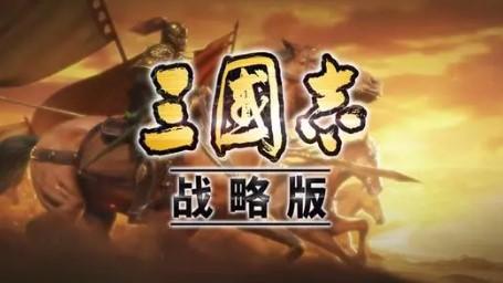 三国志战略版不充钱怎么玩？