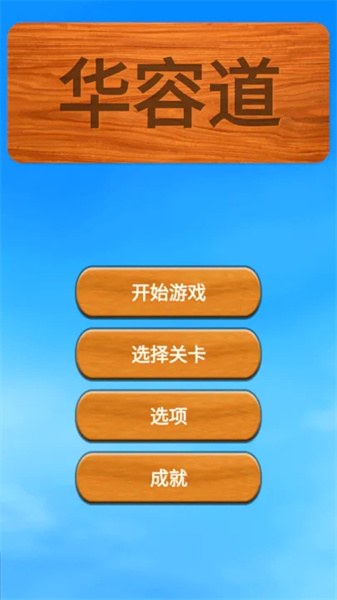 华容道游戏经典版app下载_华容道游戏经典版安卓手机版下载