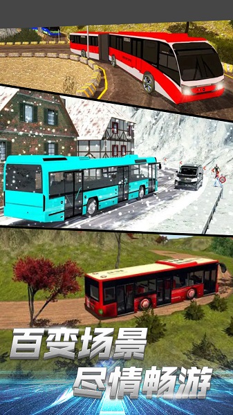 模拟公交大巴驾驶app下载_模拟公交大巴驾驶安卓手机版下载