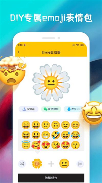 emoji表情合成器app下载_emoji表情合成器安卓手机版下载