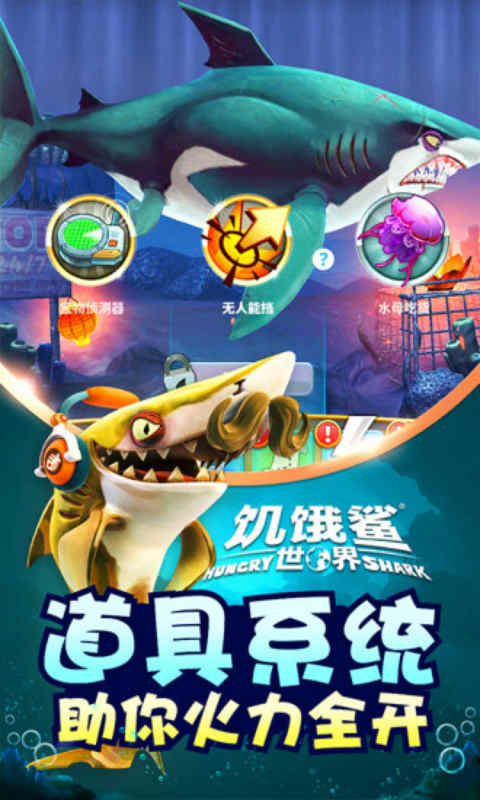 饥饿鲨世界app下载_饥饿鲨世界安卓手机版下载