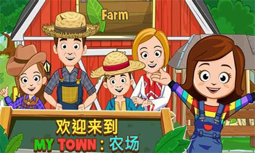 我的小镇农场app下载_我的小镇农场安卓手机版下载