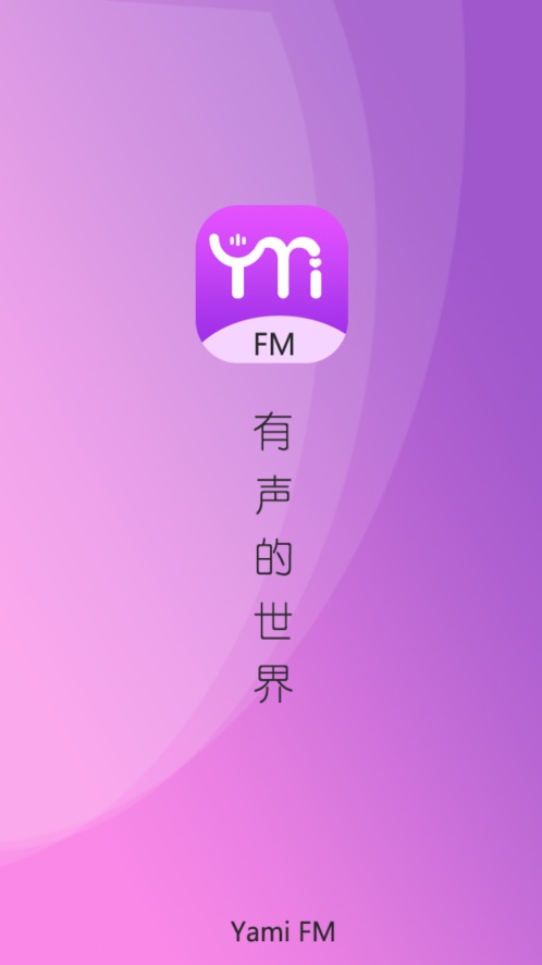 雅米fm广播剧app下载_雅米fm广播剧安卓手机版下载